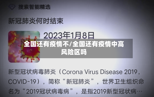 全国还有疫情不/全国还有疫情中高风险区吗