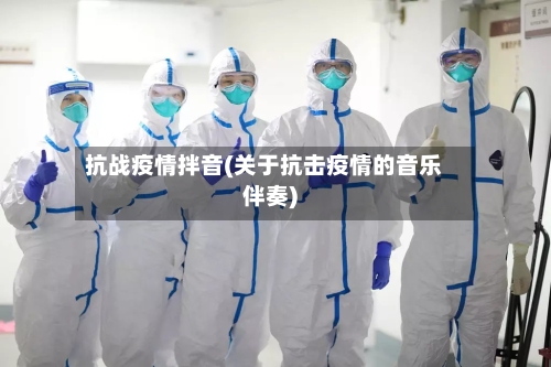 抗战疫情拌音(关于抗击疫情的音乐伴奏)