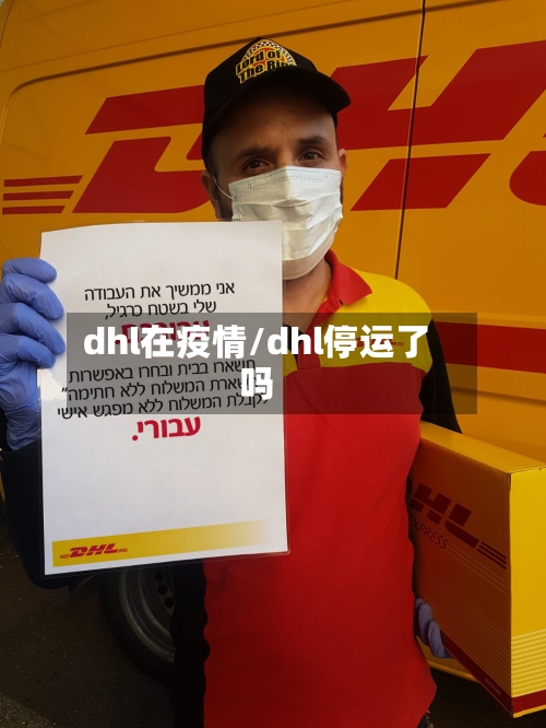 dhl在疫情/dhl停运了吗