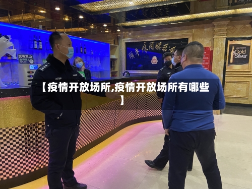 【疫情开放场所,疫情开放场所有哪些】