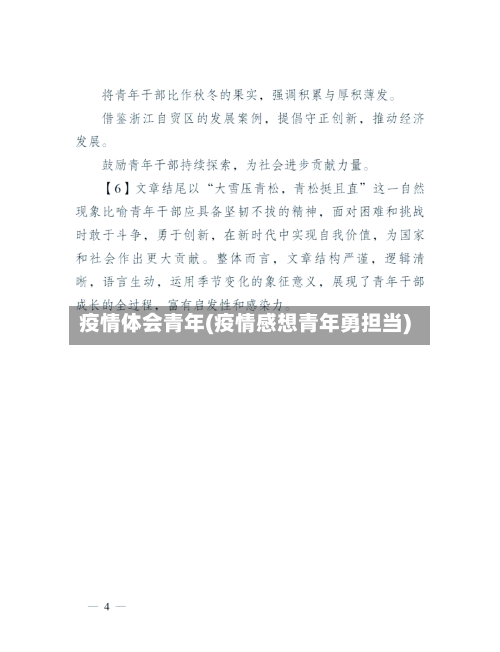 疫情体会青年(疫情感想青年勇担当)