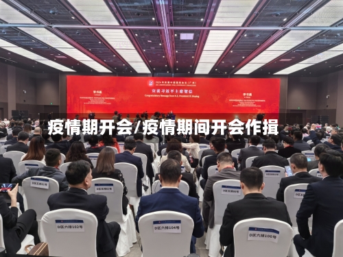 疫情期开会/疫情期间开会作揖