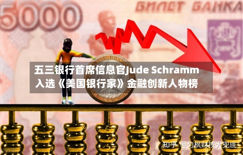 五三银行首席信息官Jude Schramm入选《美国银行家》金融创新人物榜