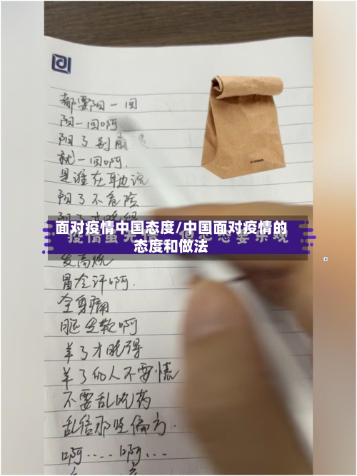 面对疫情中国态度/中国面对疫情的态度和做法