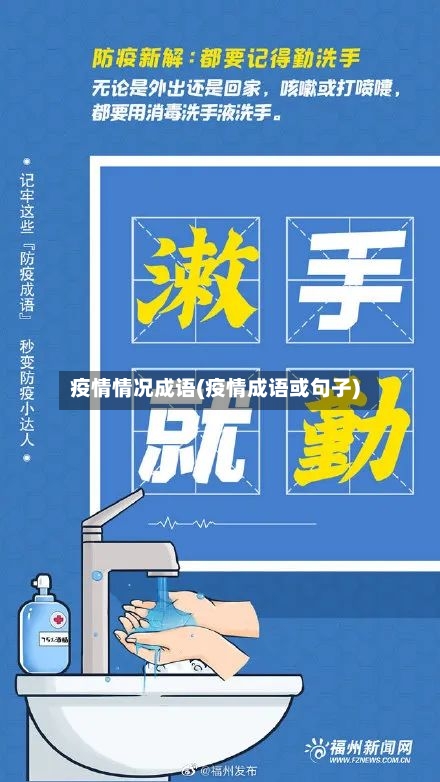 疫情情况成语(疫情成语或句子)