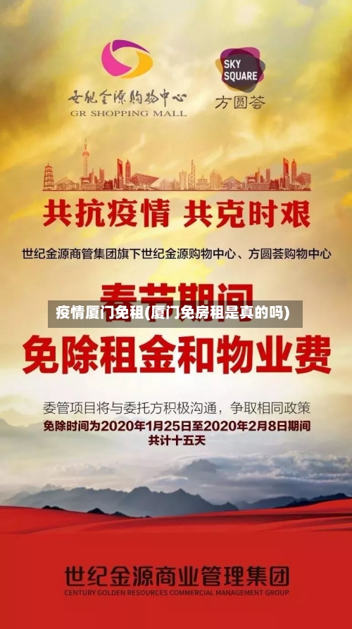 疫情厦门免租(厦门免房租是真的吗)