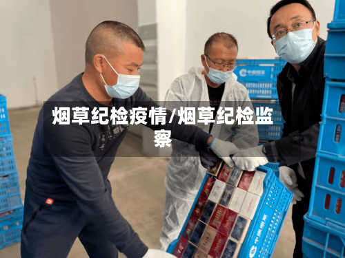 烟草纪检疫情/烟草纪检监察