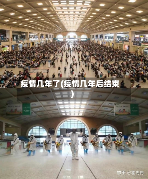 疫情几年了(疫情几年后结束)