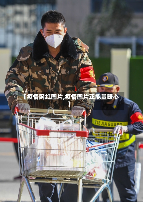 【疫情网红图片,疫情图片正能量暖心】