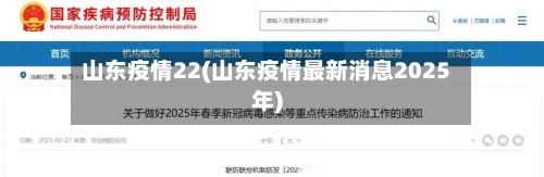 山东疫情22(山东疫情最新消息2025年)