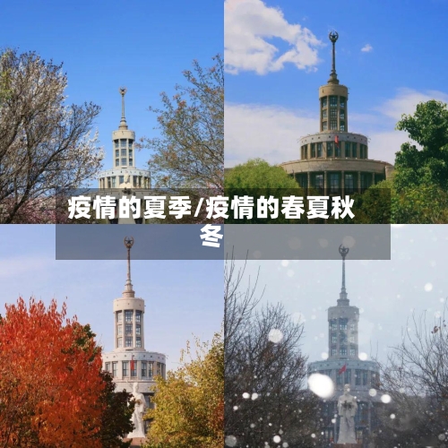疫情的夏季/疫情的春夏秋冬