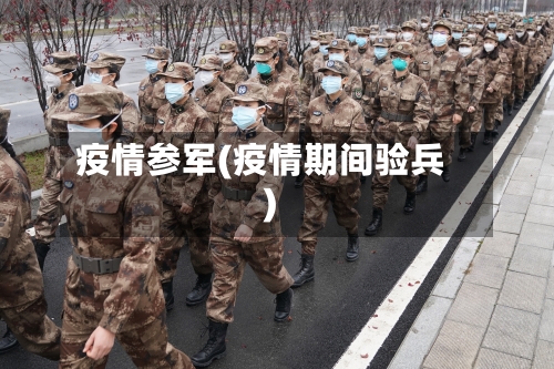 疫情参军(疫情期间验兵)