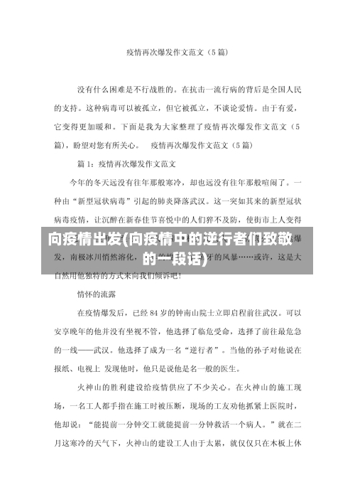 向疫情出发(向疫情中的逆行者们致敬的一段话)
