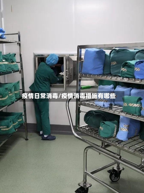 疫情日常消毒/疫情消毒措施有哪些