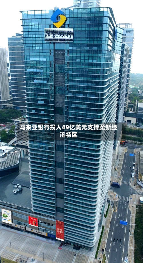 马来亚银行投入49亿美元支持柔新经济特区