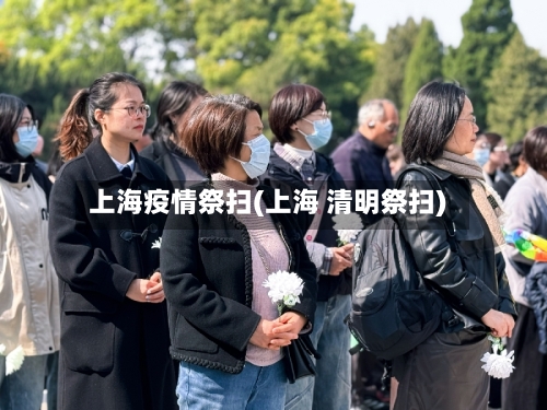 上海疫情祭扫(上海 清明祭扫)