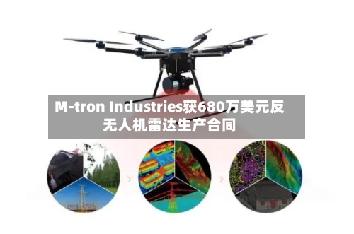 M-tron Industries获680万美元反无人机雷达生产合同