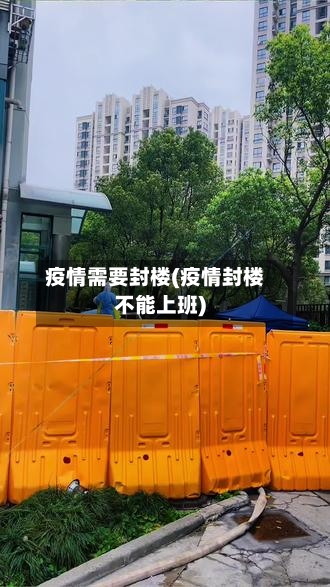 疫情需要封楼(疫情封楼不能上班)