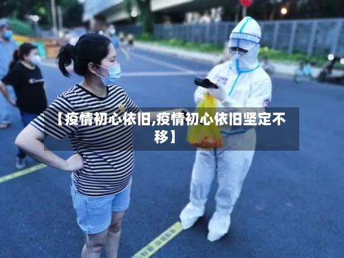 【疫情初心依旧,疫情初心依旧坚定不移】