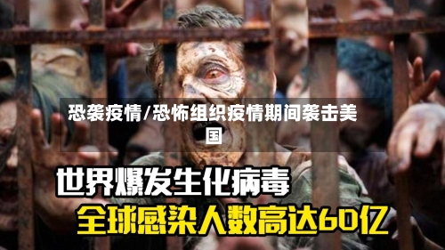 恐袭疫情/恐怖组织疫情期间袭击美国