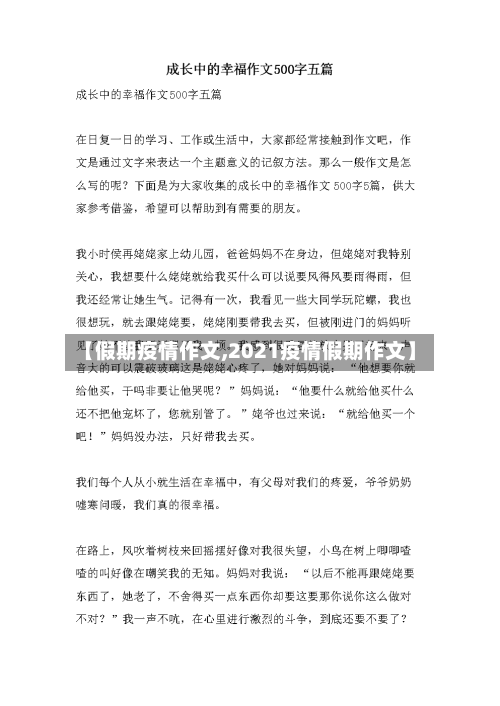 【假期疫情作文,2021疫情假期作文】