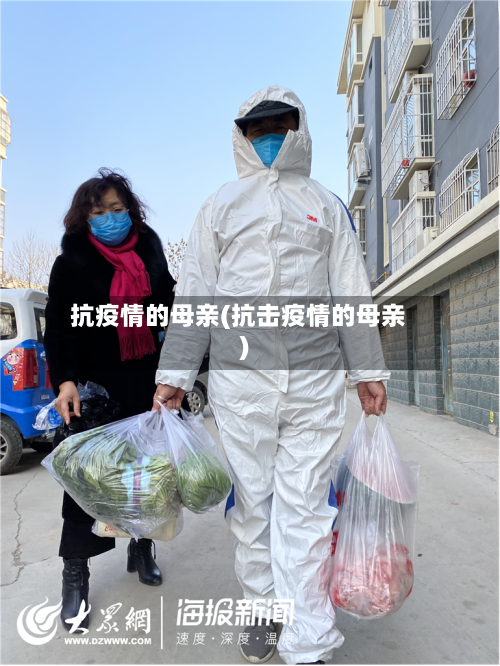 抗疫情的母亲(抗击疫情的母亲)