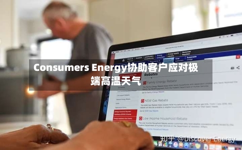 Consumers Energy协助客户应对极端高温天气