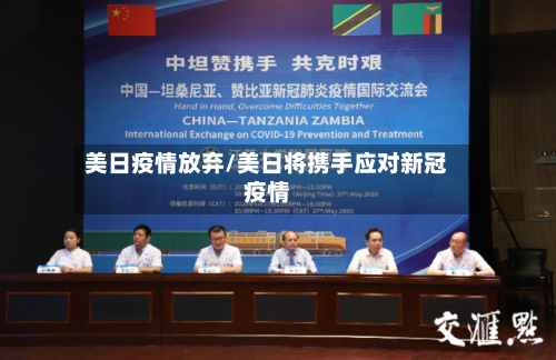 美日疫情放弃/美日将携手应对新冠疫情