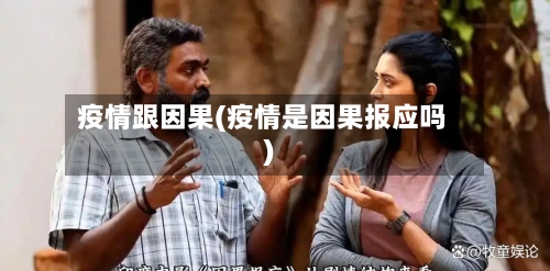 疫情跟因果(疫情是因果报应吗)