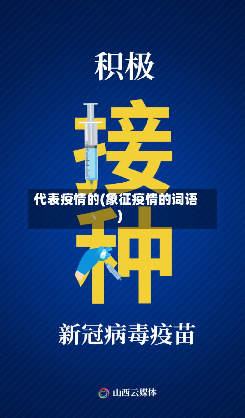 代表疫情的(象征疫情的词语)