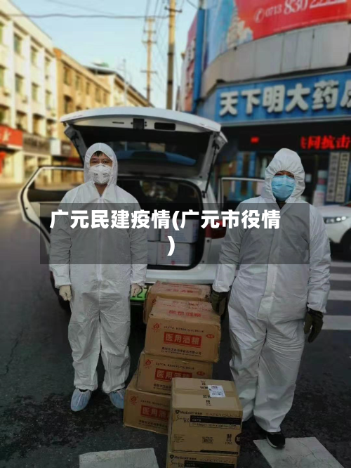 广元民建疫情(广元市役情)