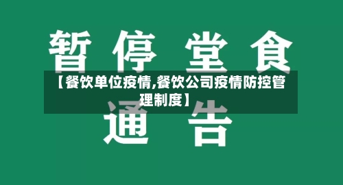 【餐饮单位疫情,餐饮公司疫情防控管理制度】