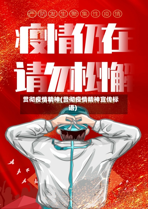 贯彻疫情精神(贯彻疫情精神宣传标语)