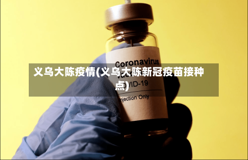 义乌大陈疫情(义乌大陈新冠疫苗接种点)