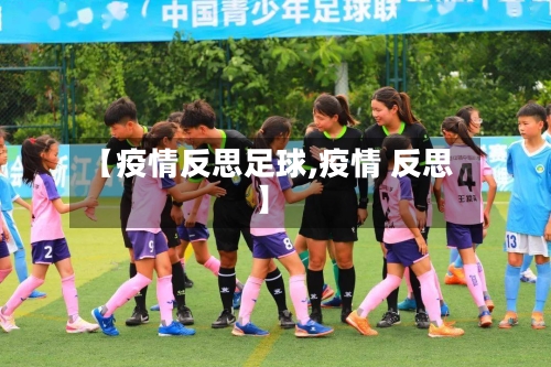 【疫情反思足球,疫情 反思】
