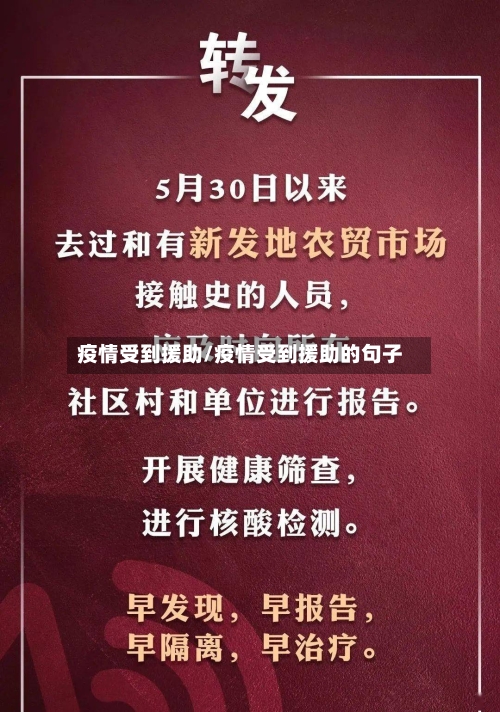 疫情受到援助/疫情受到援助的句子