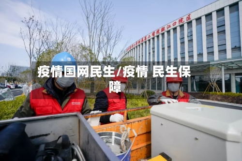 疫情国网民生/疫情 民生保障