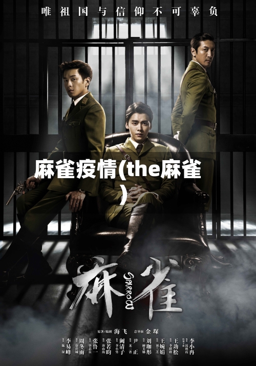 麻雀疫情(the麻雀)