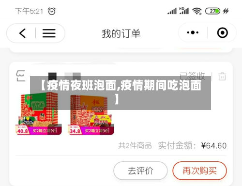 【疫情夜班泡面,疫情期间吃泡面】