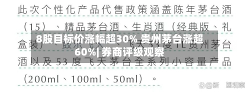 8股目标价涨幅超30% 贵州茅台涨超60%| 券商评级观察