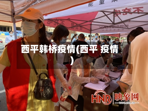 西平韩桥疫情(西平 疫情)