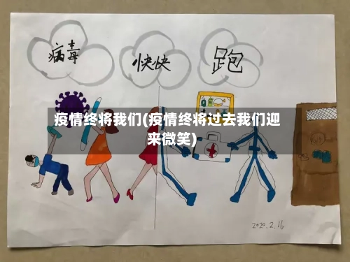 疫情终将我们(疫情终将过去我们迎来微笑)