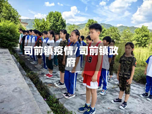 司前镇疫情/司前镇政府