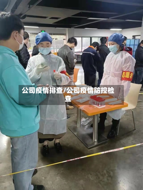 公司疫情排查/公司疫情防控检查