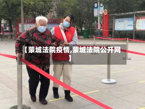 【蒙城法院疫情,蒙城法院公开网】