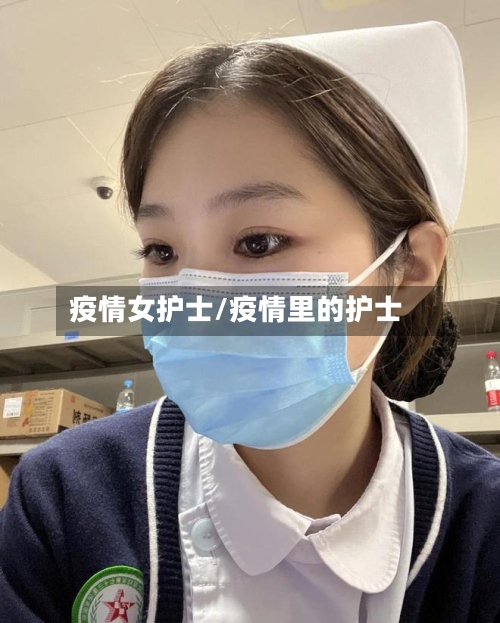疫情女护士/疫情里的护士