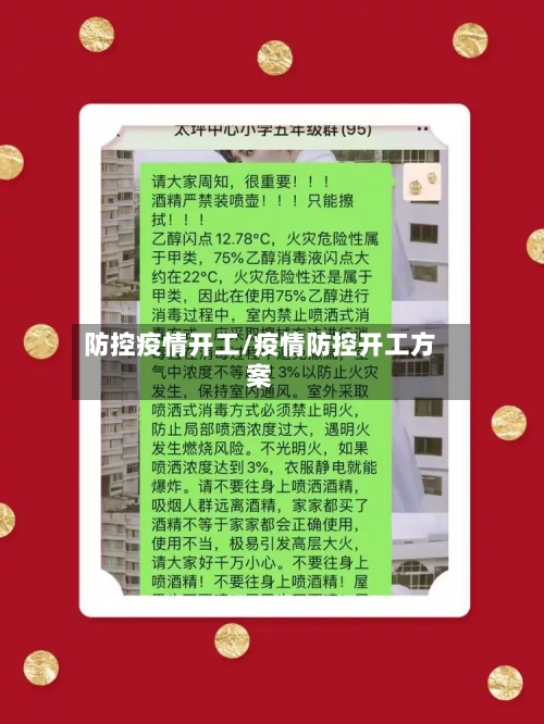 防控疫情开工/疫情防控开工方案