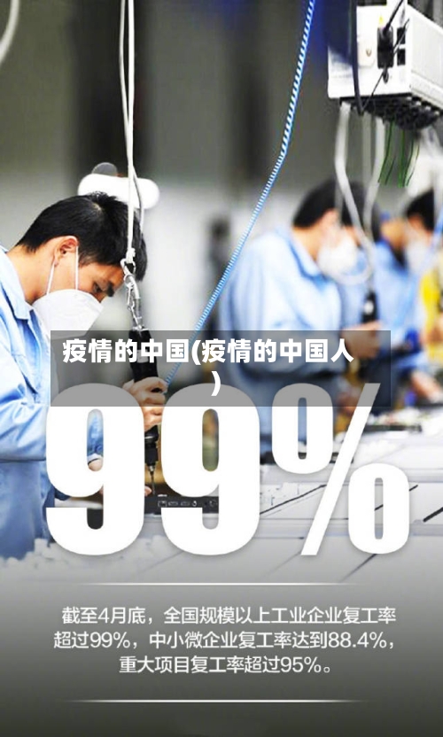 疫情的中国(疫情的中国人)