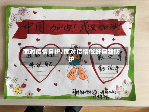面对疫情自护/面对疫情做好自我防护