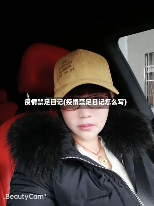 疫情禁足日记(疫情禁足日记怎么写)